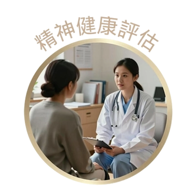 精神健康評估