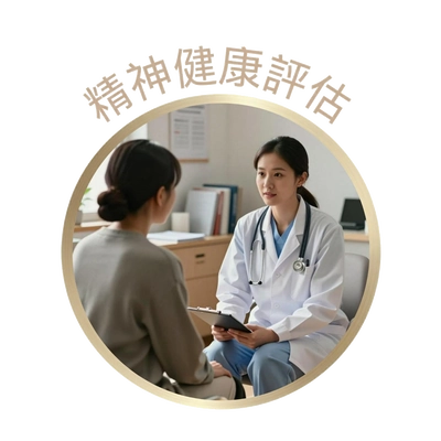 精神健康評估