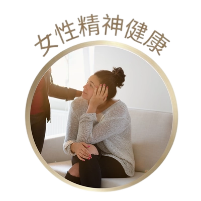 女性精神健康