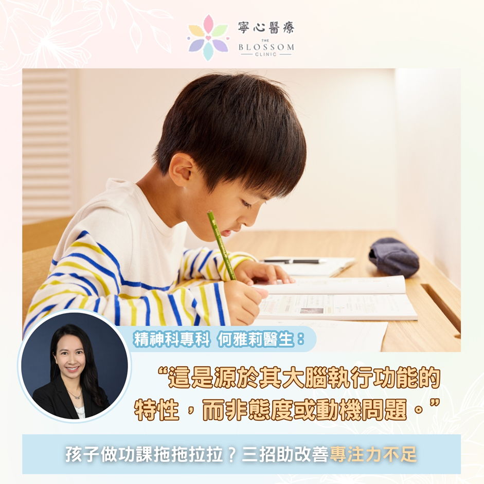 孩子做功課拖拖拉拉？三招助改善專注力不足