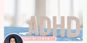ADHD 如何治？醫生拆解兒童治療與支援選項