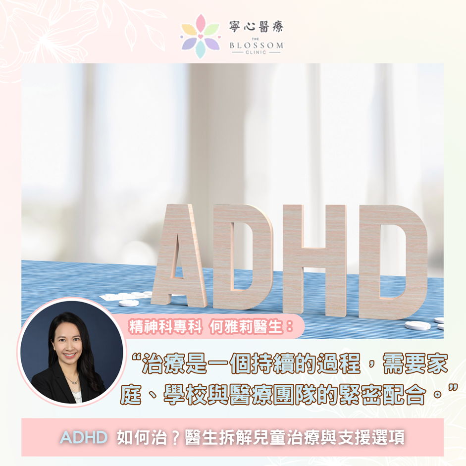 ADHD 如何治？醫生拆解兒童治療與支援選項