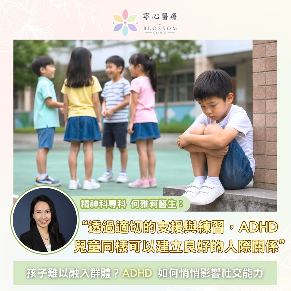 孩子難以融入群體？ADHD 如何悄悄影響社交能力