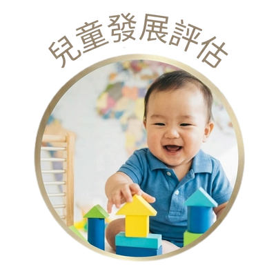 兒童發展評估