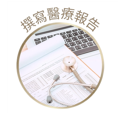撰寫醫療報告