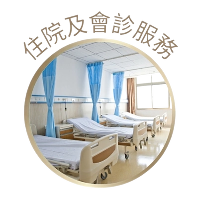住院及會診服務