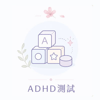 ADHD測試