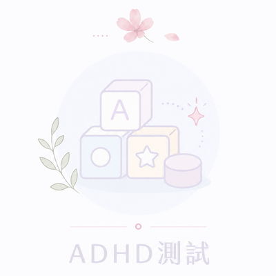 ADHD測試