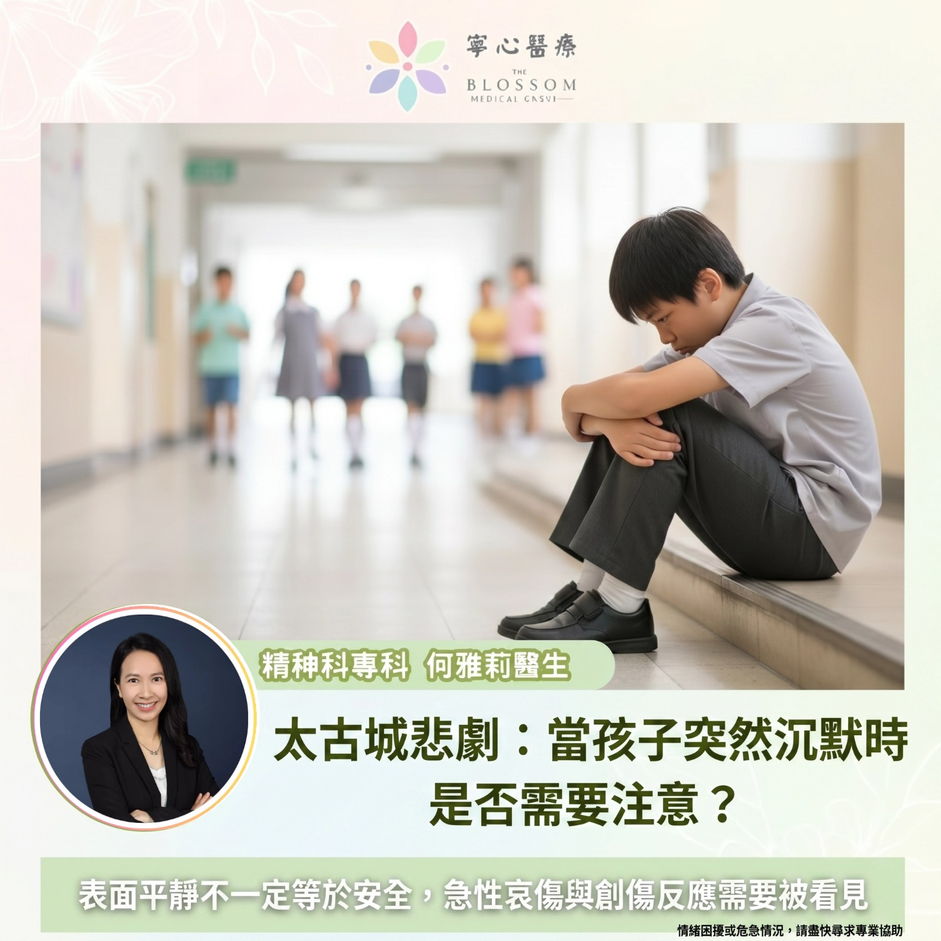 太古城悲劇：當孩子突然沉默時是否需要注意？