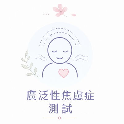 廣泛性焦慮症測試