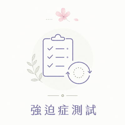 強迫症測試