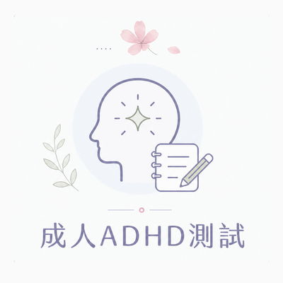 成人ADHD測試