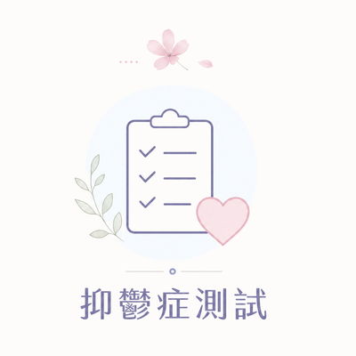 抑鬱症測試