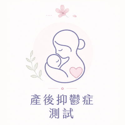 產後抑鬱症測試