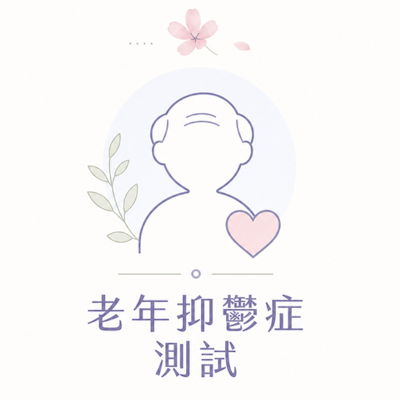 老年抑鬱症測試