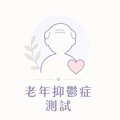 老年抑鬱症測試