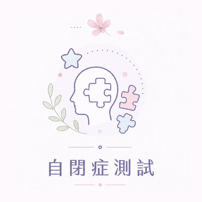 自閉症測試