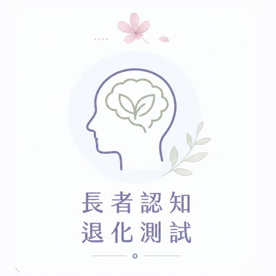 長者認知退化測試