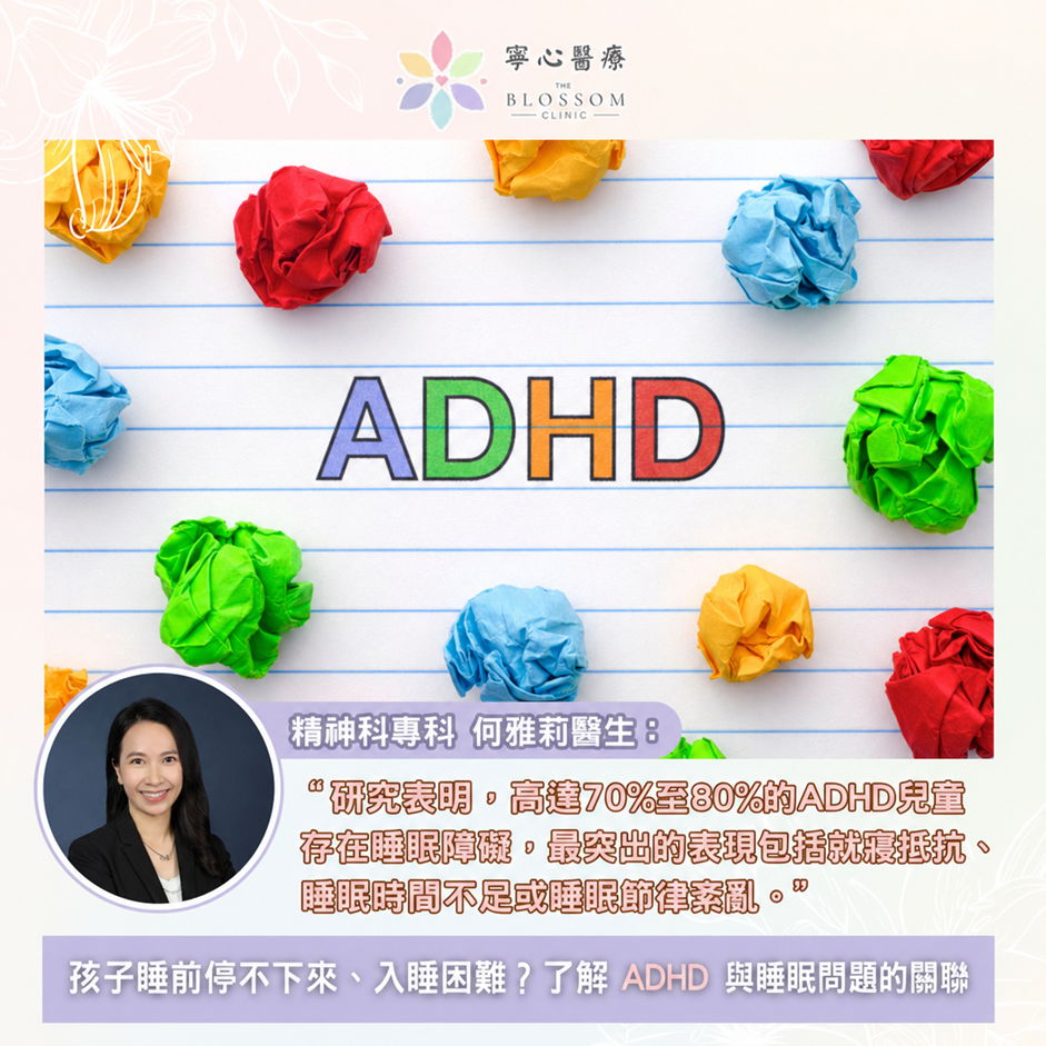 孩子睡前停不下來、入睡困難？了解 ADHD 與睡眠問題的關聯及改善方法