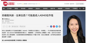 《hket》報導｜你總是失誤、忘東忘西？可能是成人ADHD在作怪