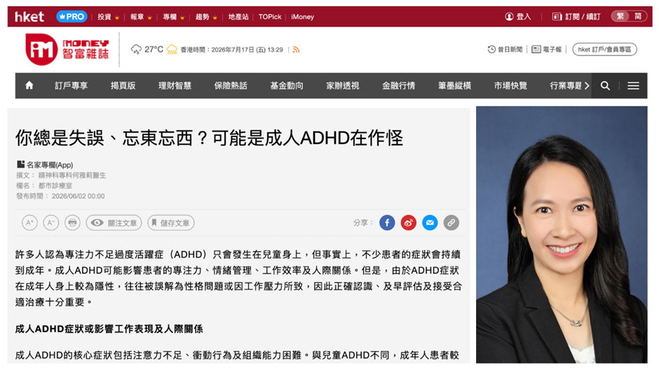 《hket》報導｜你總是失誤、忘東忘西？可能是成人ADHD在作怪