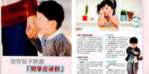 《媽媽寶寶》幼兒專題｜陪伴孩子跨過「開學症候群」
