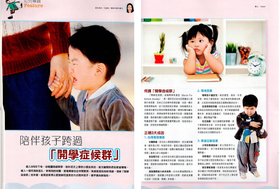 《媽媽寶寶》幼兒專題｜陪伴孩子跨過「開學症候群」