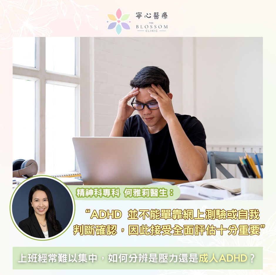 上班經常難以集中，如何分辨是壓力還是成人 ADHD？