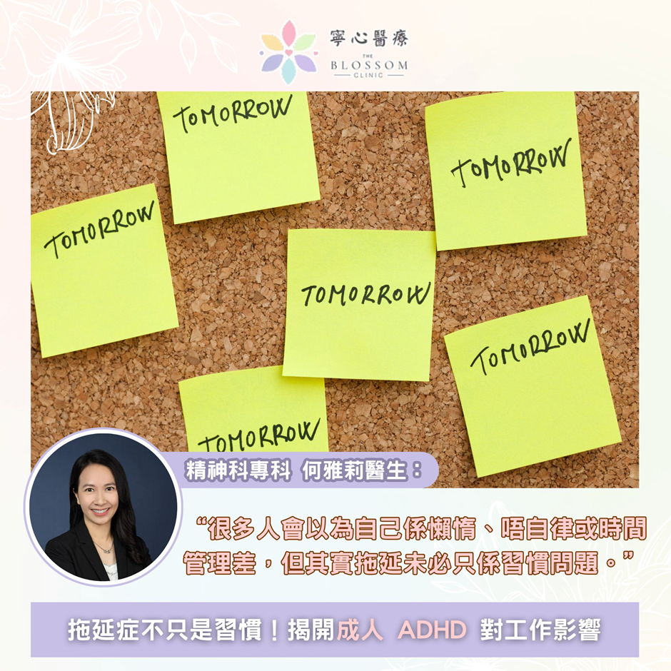 拖延症不只是習慣！可能同成人 ADHD 有關