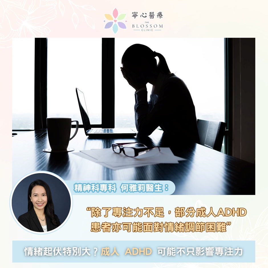 情緒起伏特別大？成人 ADHD 可能不只影響專注力