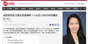 《香港經濟日報》報導｜拖延到死線、忘東忘西是懶惰？小心成人ADHD悄悄纏身