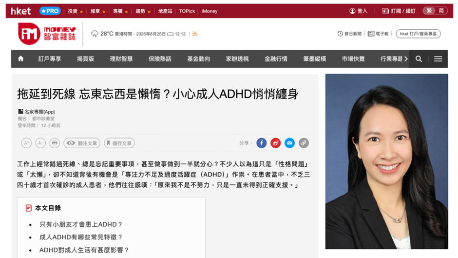 《香港經濟日報》報導｜拖延到死線、忘東忘西是懶惰？小心成人ADHD悄悄纏身