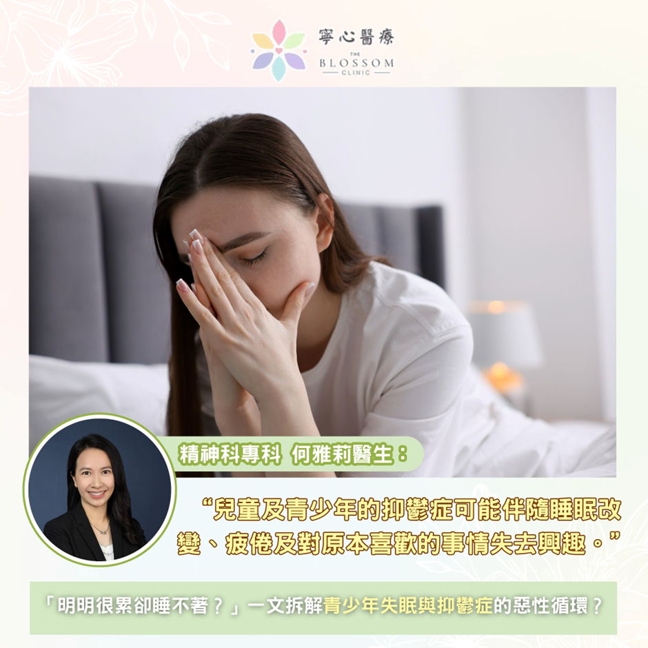 「明明很累卻睡不著？」一文拆解青少年失眠與抑鬱症的惡性循環
