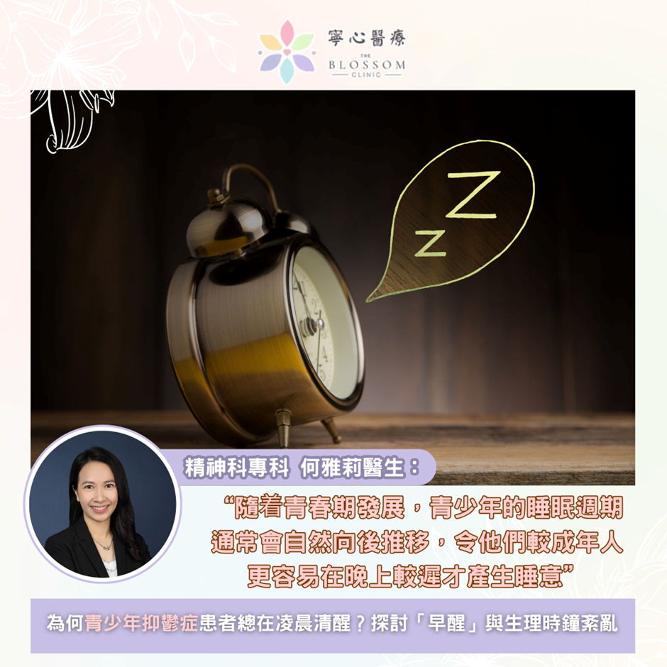 為何青少年抑鬱症患者總在凌晨清醒？探討「早醒」與生理時鐘紊亂