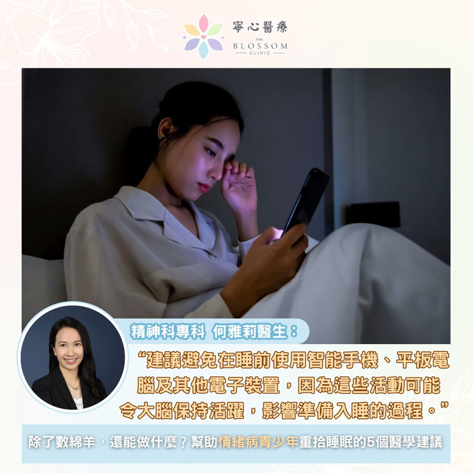 除了數綿羊，還能做甚麼？幫助情緒病青少年重拾睡眠的 5 個醫學建議