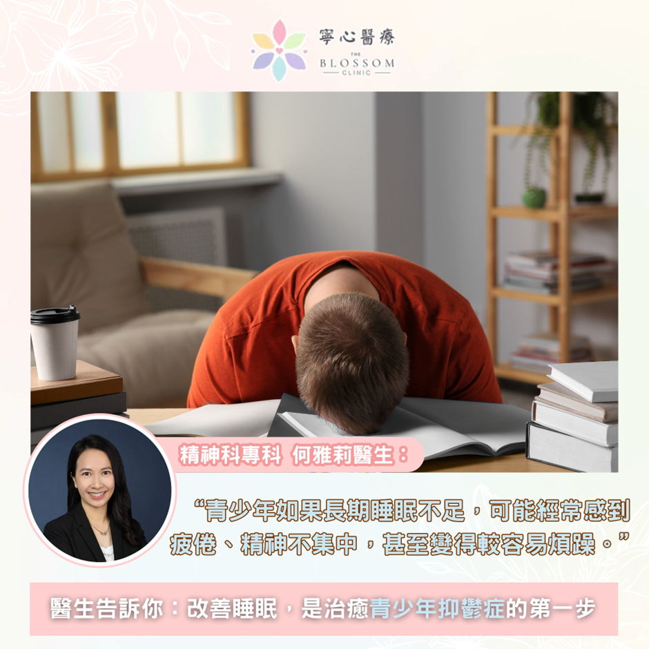 醫生告訴你：改善睡眠，是治癒青少年抑鬱症的第一步