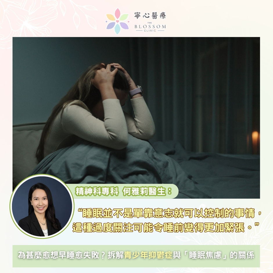 為甚麼愈想早睡愈失敗？拆解青少年抑鬱症與「睡眠焦慮」的關係