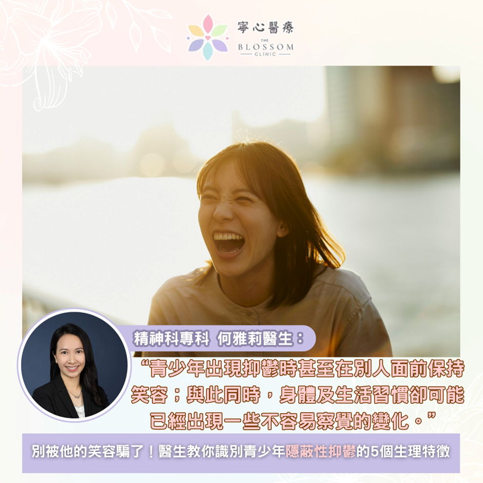 別被他的笑容騙了！醫生教你識別青少年隱蔽性抑鬱的 5 個生理特徵