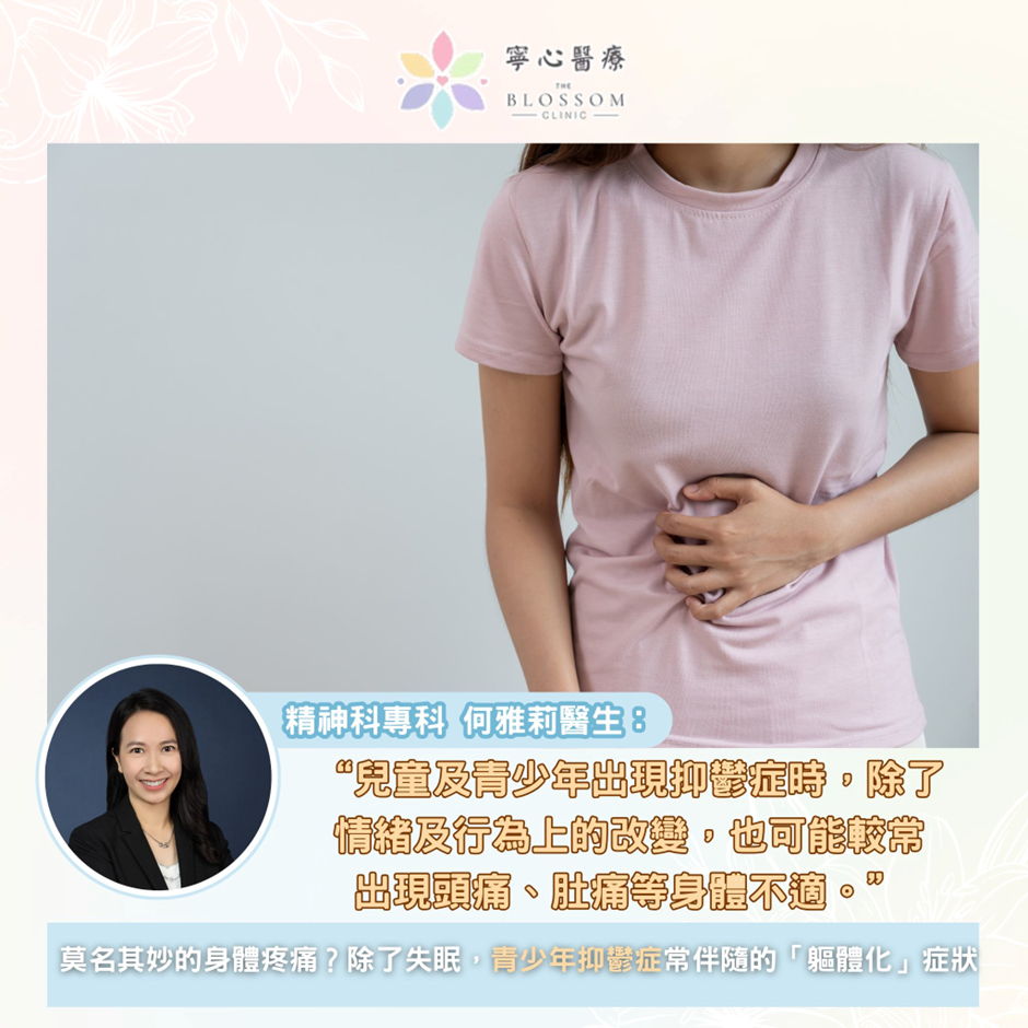 莫名其妙的身體疼痛？除了失眠，青少年抑鬱症常伴隨的「軀體化」症狀