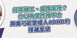 經常轉工、感情受挫？你以為是性格不合，其實可能是成人 ADHD 的隱藏警號