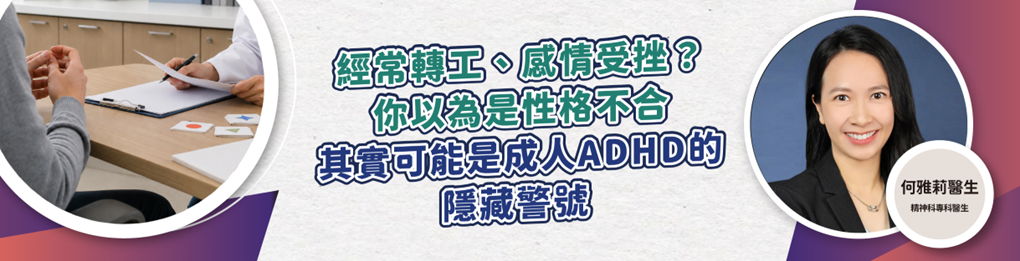 經常轉工、感情受挫？你以為是性格不合，其實可能是成人 ADHD 的隱藏警號
