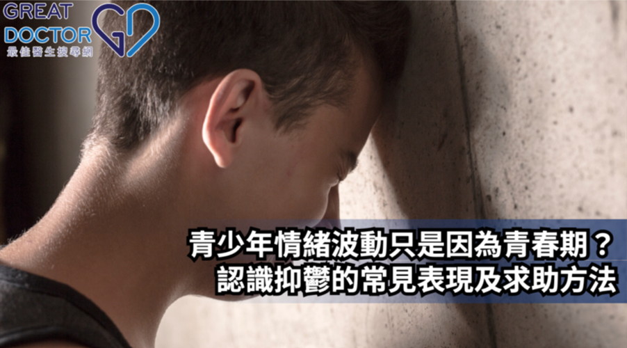《最佳醫生搜尋網》｜青少年情緒波動只是因為「青春期叛逆」？認識青少年抑鬱常見表現與求助方法