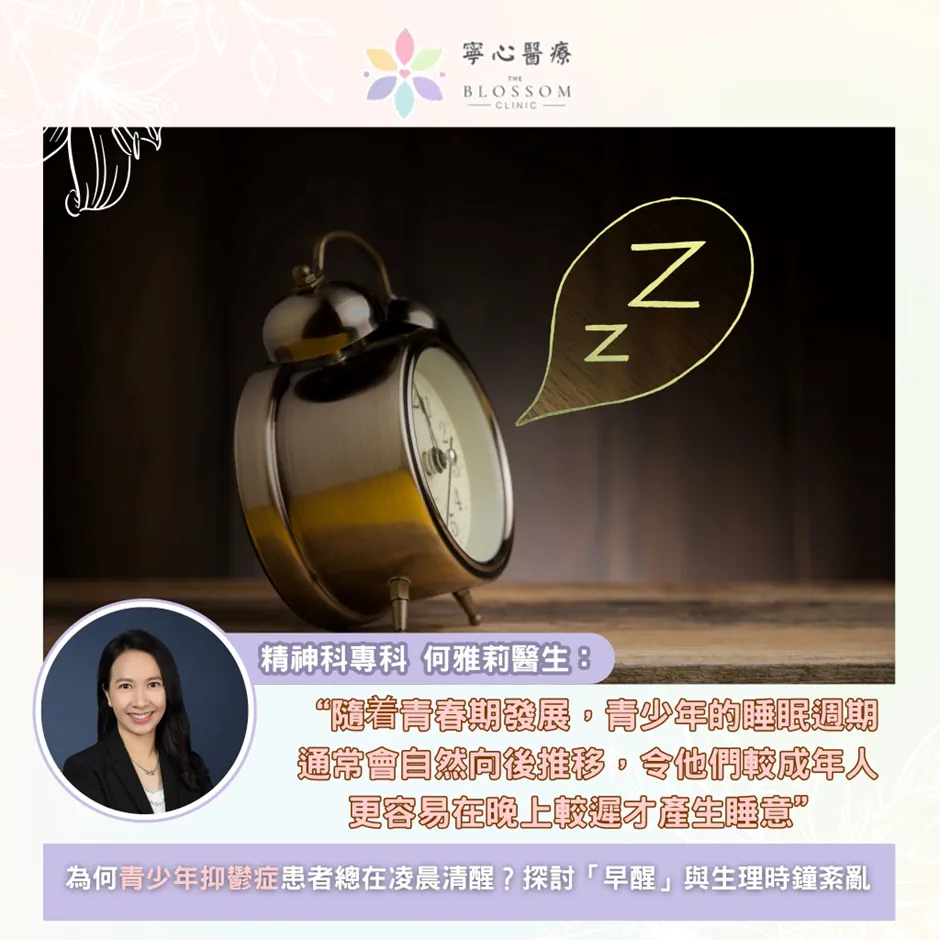 為何青少年抑鬱症患者總在凌晨清醒？探討「早醒」與生理時鐘紊亂