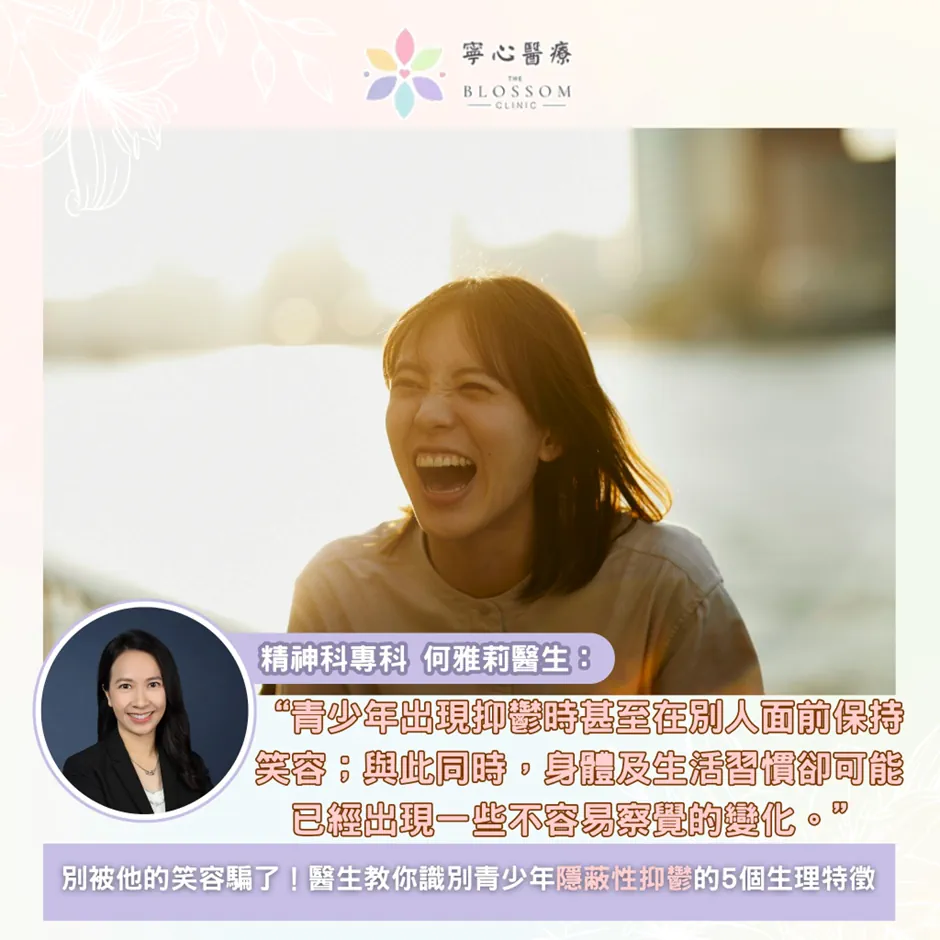 別被他的笑容騙了！醫生教你識別青少年隱蔽性抑鬱的 5 個生理特徵