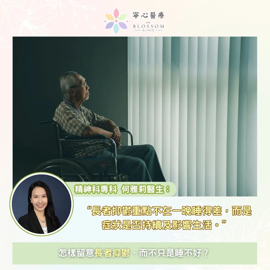 😔 長者經常瞓唔好，仲愈來愈冇精神？可能不只是失眠咁簡單！