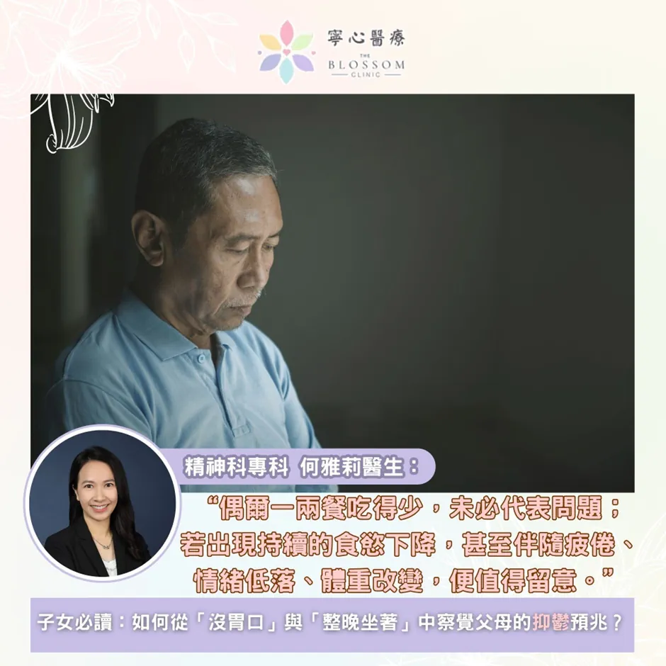子女必讀：如何從「沒胃口」與「整晚坐著」中察覺父母的抑鬱預兆？