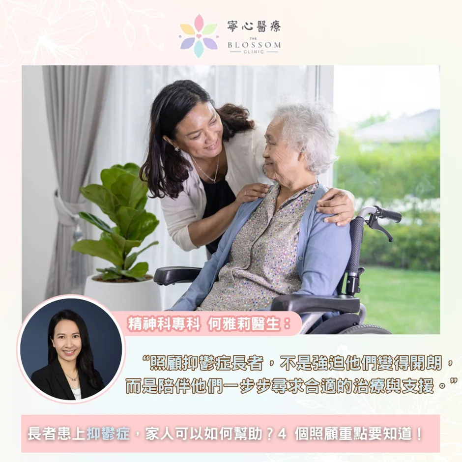 💗 長者患上抑鬱症，家人可以點樣幫？4 個照顧重點要知道！