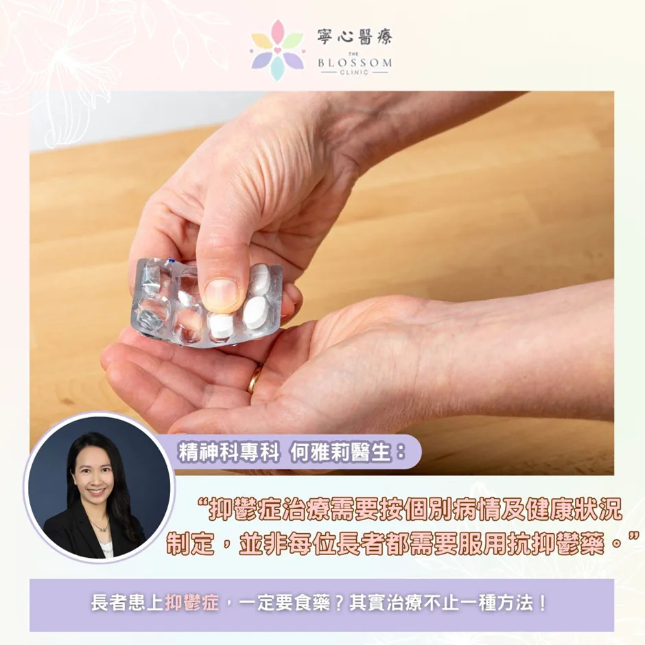 💊 長者患上抑鬱症，一定要食藥？其實治療不止一種方法！