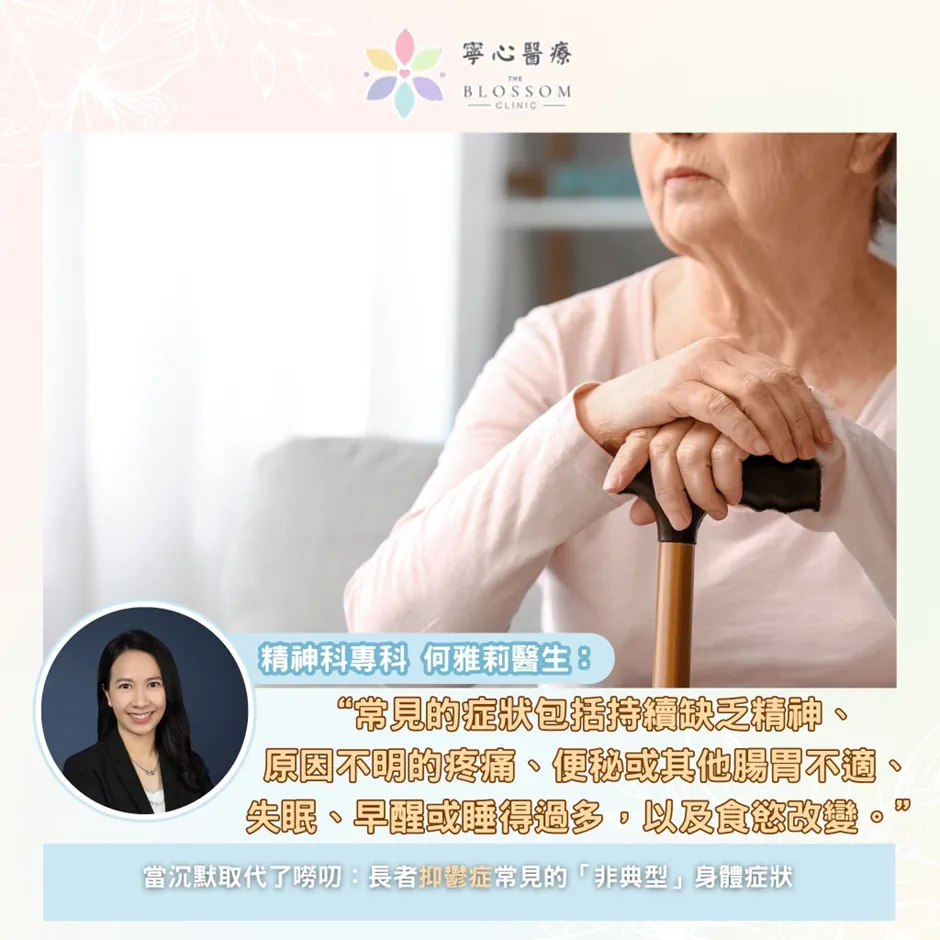 當沉默取代了嘮叨：長者抑鬱症常見的「非典型」身體症狀