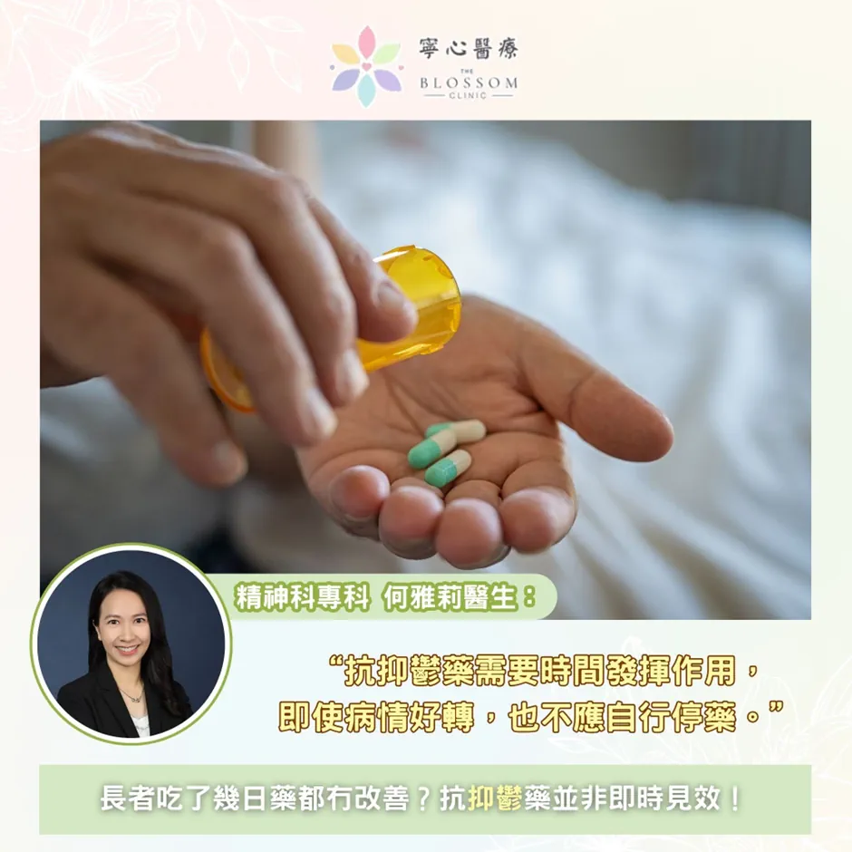 💊 「食咗幾日藥都冇改善？」抗抑鬱藥並非即時見效！